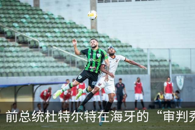 前总统杜特尔特在海牙的“审判秀