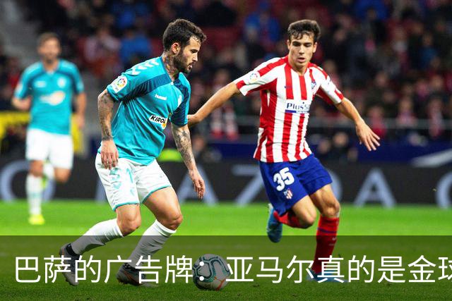 巴萨的广告牌：亚马尔真的是金球奖的“秘密武器”吗？