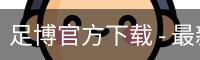 足博官方下载
